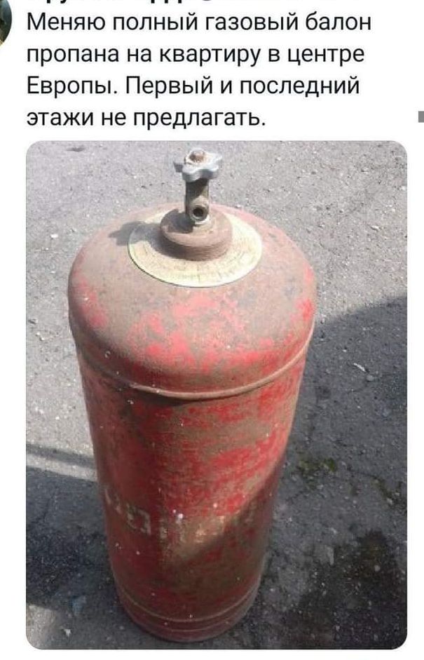 Меняю полный газовый балон пропана на квартиру в центре Европы Первый и последний этажи не предлагать