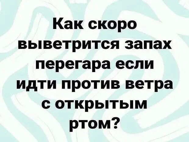 Как скоро выветрится запах перегара если идти против ветра с открытым ртом