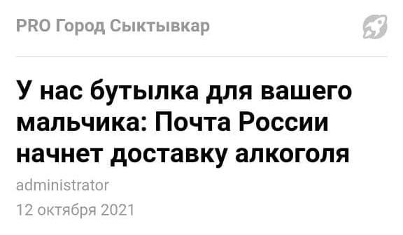 У нас бутылка для вашего мальчика Почта России начнет доставку алкоголя