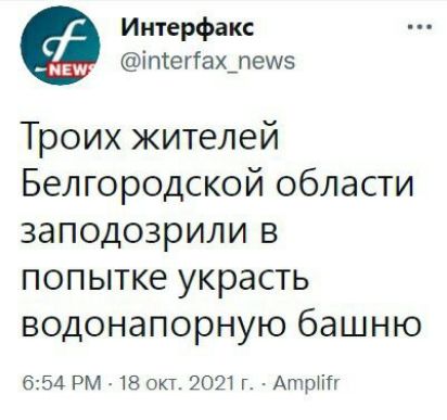 Интерфа кс іпгегГах_пем5 Троих жителей Белгородской области заподозрили в попытке украсть водонапорную башню 654 РМ 18 окт 2021 г АтрПТг