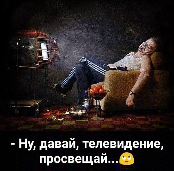 Ну давай телевщение просвещай0