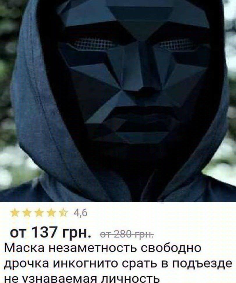 я О в и 46 от 137 грн _ Маска незаметность СВОбОДНО дрочка ИНКОГНИТО срать В подъезде