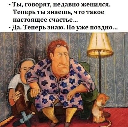 Ты говорят недавно женился Теперь ты знаешь что такое настоящее счастье Да Теперь знаю Но уже поздно