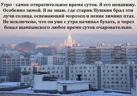Утро самое отвратительное время суток Я его ненавижу Особенно зимой я не знаю где парик Пушкин брал эти лучи солнца освежающий мпрозец и пение зимних птах Не исключено что он уже сутра начинал бухать а через бокал шампанского любое время суток очаровательно