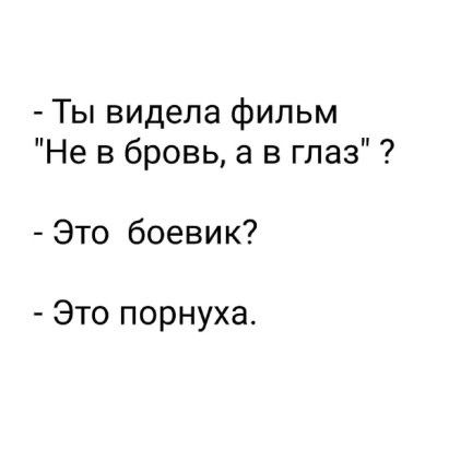 Ты видела фильм Не в бровь а в глаз Это боевик Это порнуха