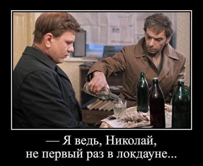 Я ведь Николай не первый раз в локдауне