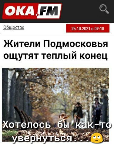ОБЩэпво 15 Ш впч Жители Подмосковья ощутят теплый конец