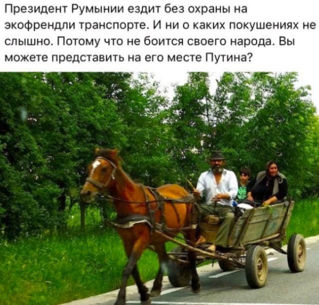 Президент Румынии ездит без охраны на ЭКОФреНДПИ транспорте И НИ О каких ПОКУШЭНИЯХ НЕ слышно Потому что не боится своего народа Вы можете представить на его месте Путина