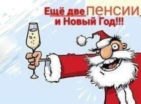 шлпенсии Новый Год