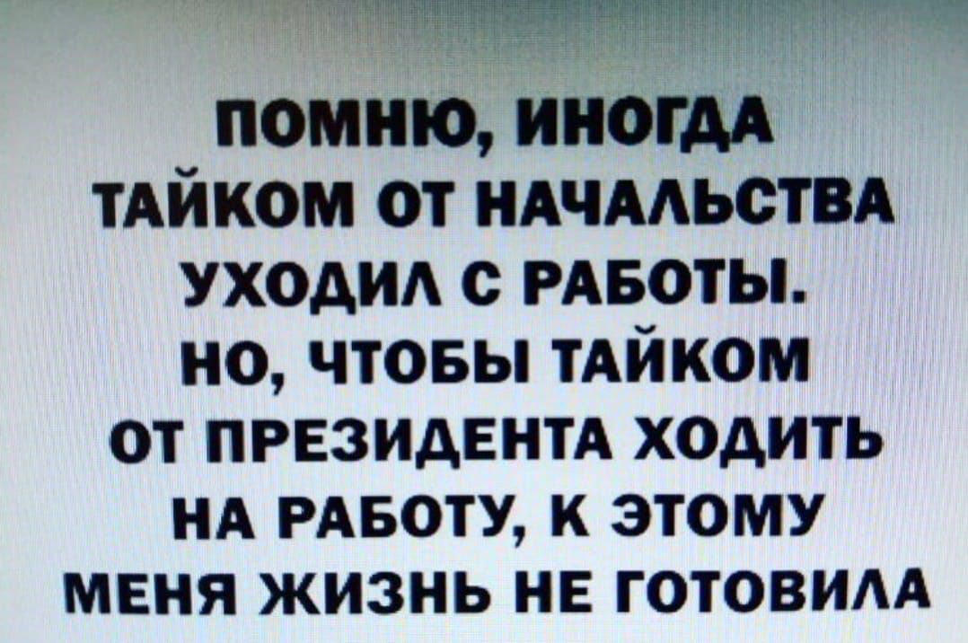 13 щиты 1 м помню иногм тАйком от ндчмьствд ухом с РАБОТЫ но чтовы тАйком ОТ ПРЕЗИДЕНТА ХОДИТЬ НА РАБОТУ К ЭТОМУ МЕНЯ ЖИЗНЬ НЕ ГОТОВИАА