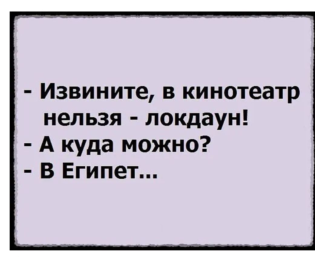 Извините в кинотеатр нельзя локдаун А куда можно В Египет