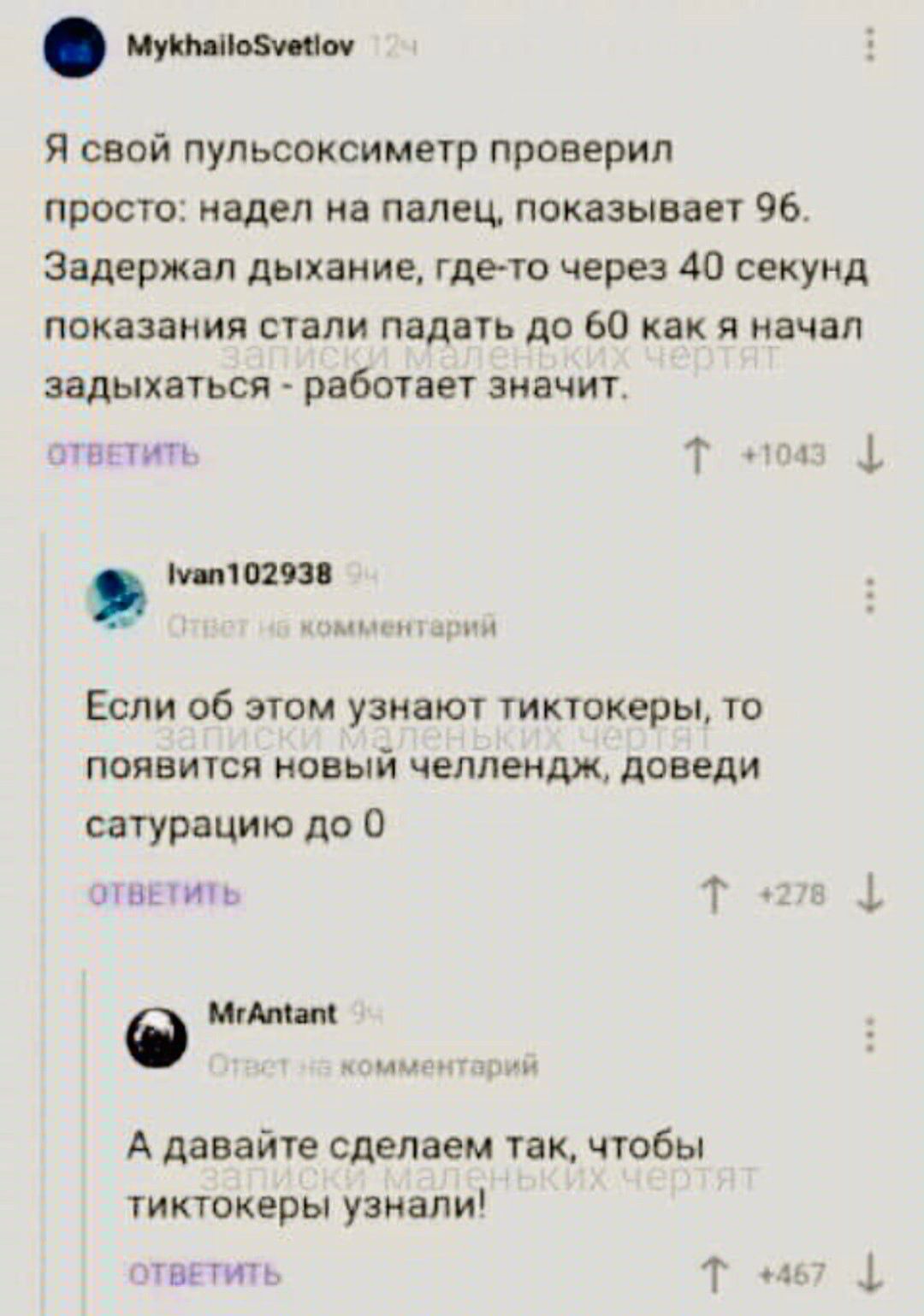 щиты мыш Я свой пульсоксиметр проверип просто надел на палец показывает 96 Задержан дыхание гдето через 40 секунд показания стали падать до 60 как я начал задыхаться работает значит гпвттить Т и 1 1110293 тмин и 0 Если об этом узнают тиктокеры то появится новый челлендж доведи сатурацию до 0 швыиц Т 1 ммм Сддійц дн А давайте сделаем так чтобы тиктокеры узнали ттвпить Т _г 1
