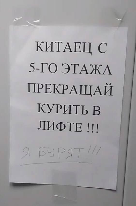 КИТАЕЦ с 5ГО ЭТАЖА ПРЕКРАЩАЙ КУРИТЬ В ЛИФТЕ 9 БЧ РЯТ