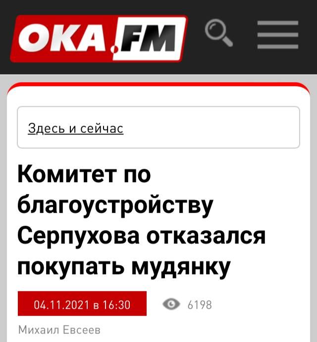 Здесь и сейчас Комитет по благоустройству Серпухова отказался покупать мудянку О 1 Михлин хм