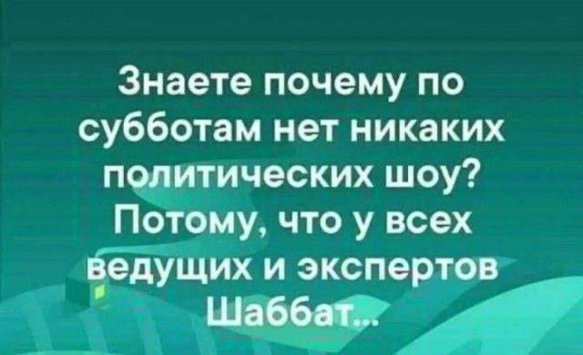Знаете почему по субботам нет никаких политических шоу Потому что у всех в_едущих и экспертов