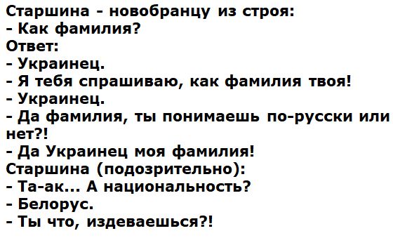 Старшина новобранцу из строя Как фамилия Ответ Украинец Я тебя спрашиваю как фамилия твоя Украинец да фамилия ты понимаешь по русски или нет да Украинец моя фамилия Старшина подозрительно Та ак А национальность Белорус Ты что издеваешься