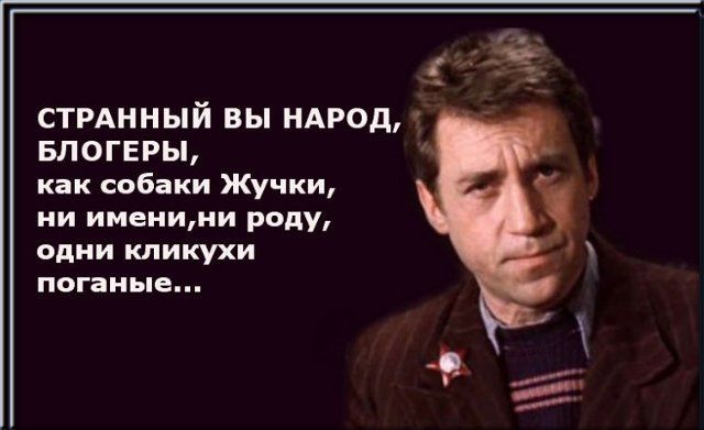 СТРАННЫЙ ВЫ НАРОД БЛОГЕРЫ как собаки Жучки ни имениии роду одни кликухи поганые