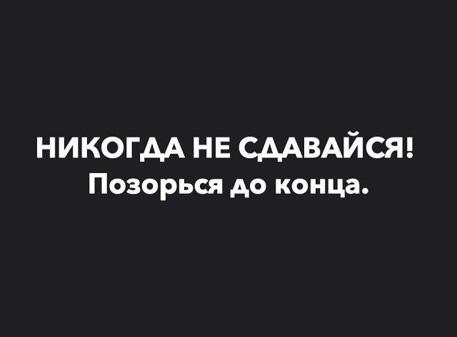 никогдА нв СААВАЙСЯ Позорься до конца