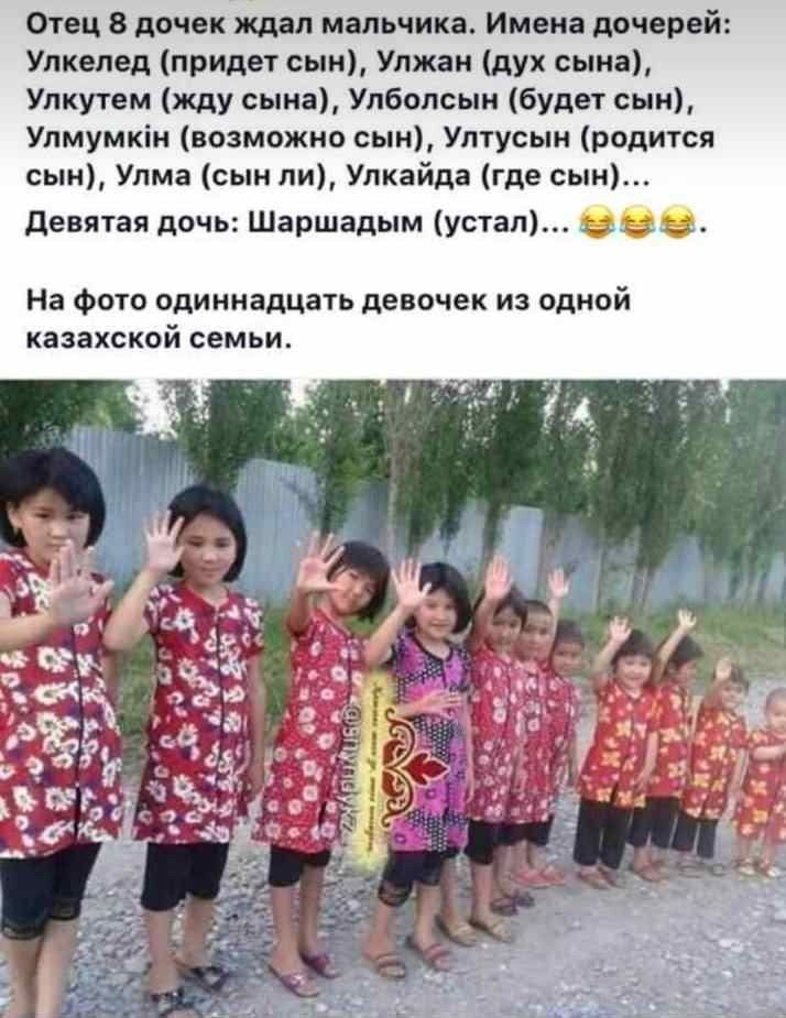 Отец 8 дочек ждал мальчика Имена дочерей Улкелед придет сын Упжан дух сына Улкутем жду сына Улбопсын будет сын Упмумкін возможно сын Уптусын родится сын Упма сын ли Улкайда где сын девятая дочь Шаршадым устал в да На фото одиннадцать девочек из одной казахской семьи
