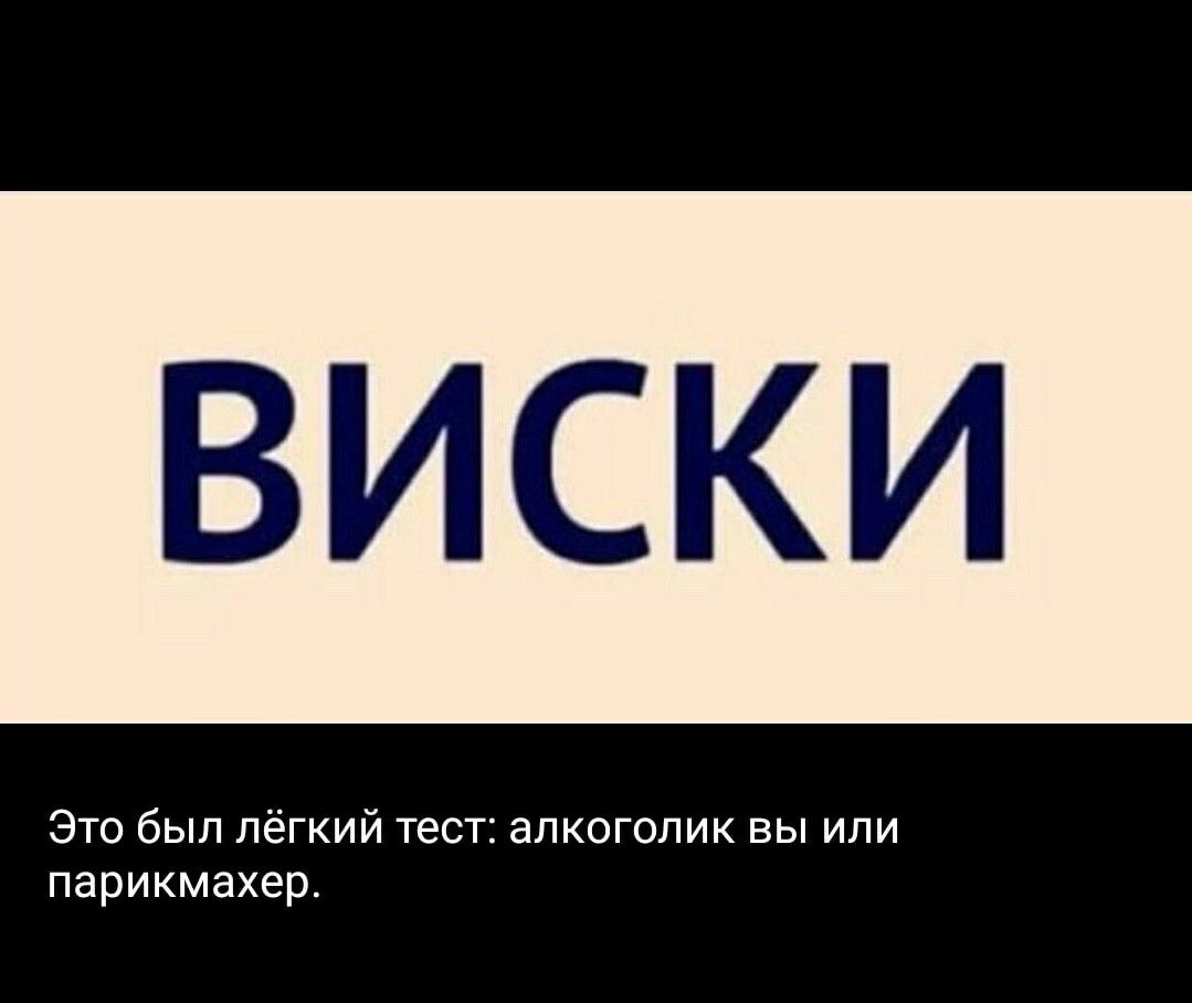 ВИСКИ Это был лёгкий тест алкоголик вы или парикмахер
