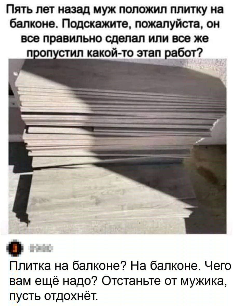 Пять лет назад муж положил плитку на балконе Подскажите пожалуйста он все правильно сделал или все же п оп стил какой то этап работ Плитка на балконе На балконе Чего вам ещё надо Отстаньте от мужика пусть отдохнёт