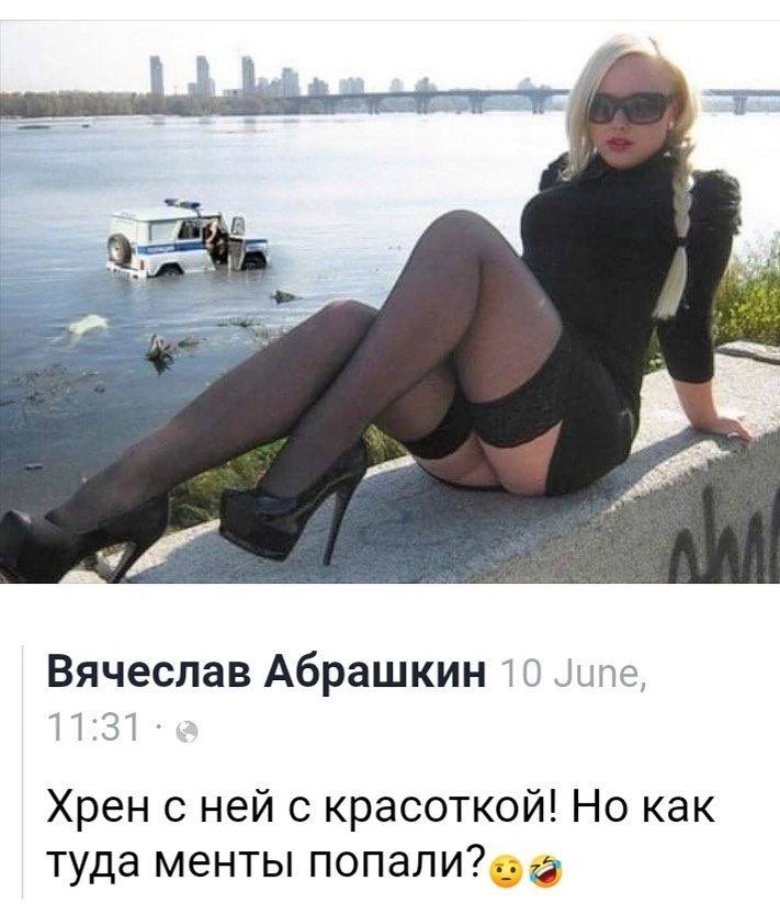 Вячеслав Абрашкин ііж ыііём Хрен с ней с красоткой Но как туда менты попалие