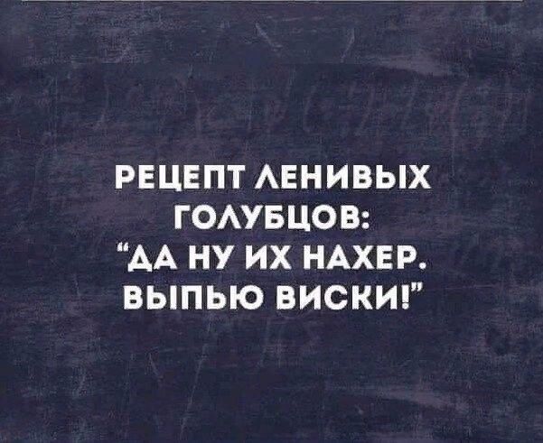РЕЦЕПТ Авнивых гомвцов АА ну их НАХЕР выпью вискиг