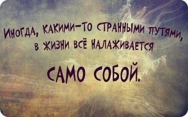 иногдА кАкими То стмниыми д в хизни всё НАЛАЖИВАЕТЕЯ АМО совой
