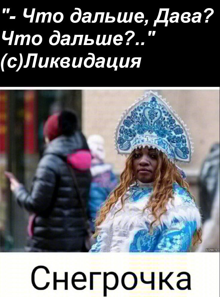 Что дальше дава Что дальше сЛиквидация Снегрочка
