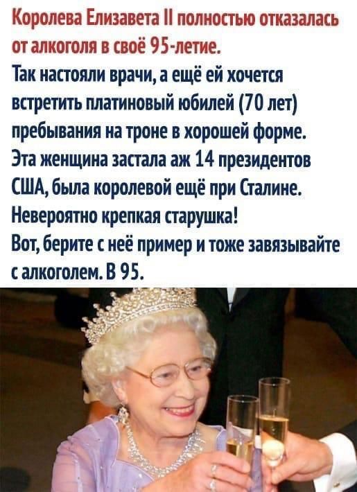 Еіеітзлззаі завета полис от алкоголя и 35 95 лэте Так настояли врачи а ещё ей хочется встретить платиновый юбилей 70 лет пребывания на троне в хорошей форме Эта женщина застала аж 14 президентов США бьша королевой ещё при Сталине Невероятно крепкая старушка Вот берите с неё пример и тоже завязывайте алкоголем В 95 я ТДЕЕХЗЁЛЗСЬ