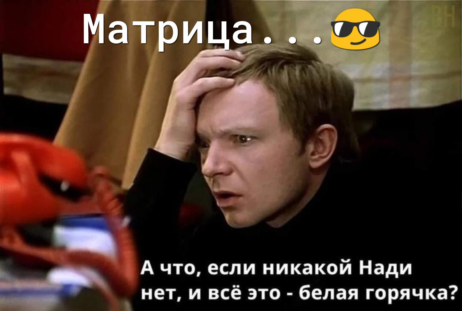 А что если никакой Нади нет и всё это белая горячка