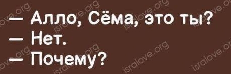 Алло Сёма это ты Нет Почему