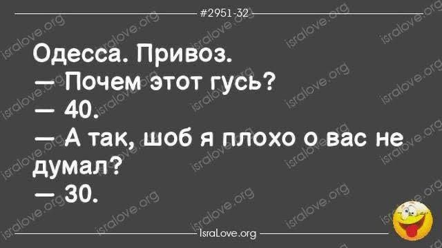 3295132 Одесса Привоз Почем этот гусь 40 А так шоб я плохо о вас не думал 30
