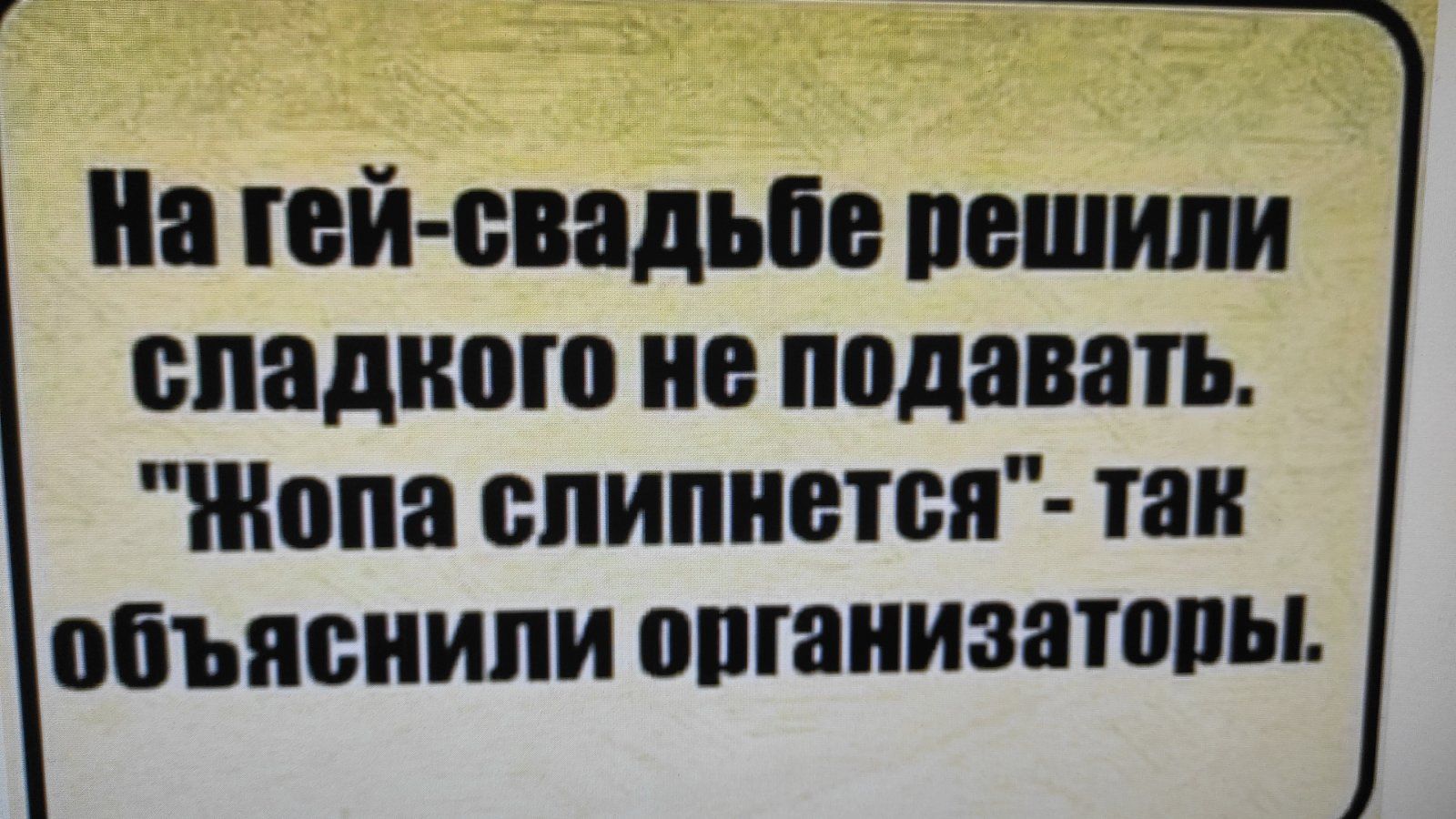 На гей свадьбе решили спадиою не подавать Жопа спипнется так объяснили опганизатопы