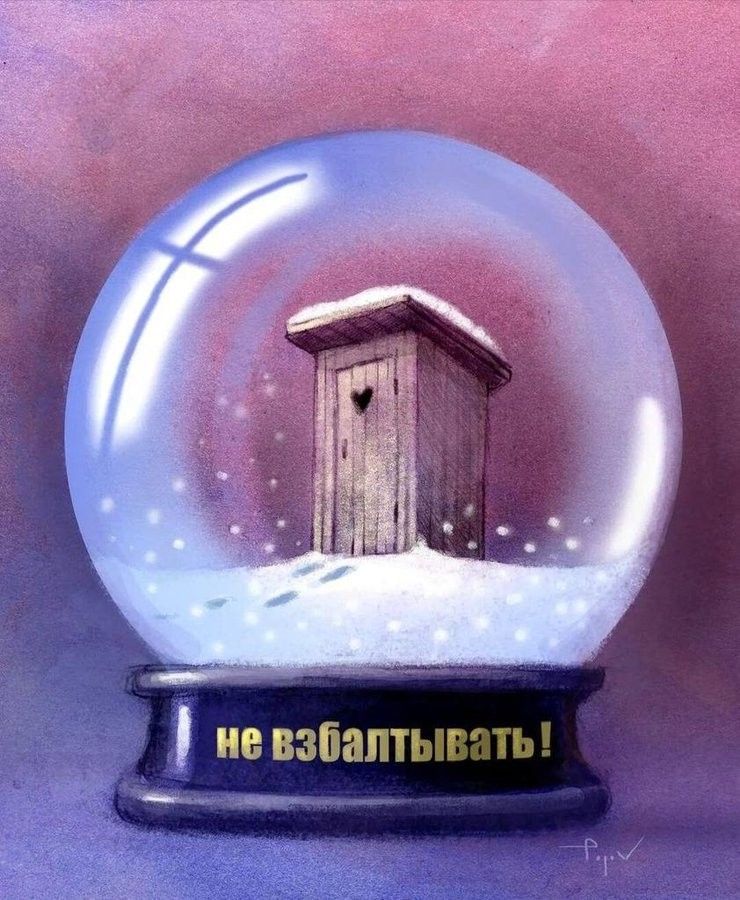 не взбалтывать