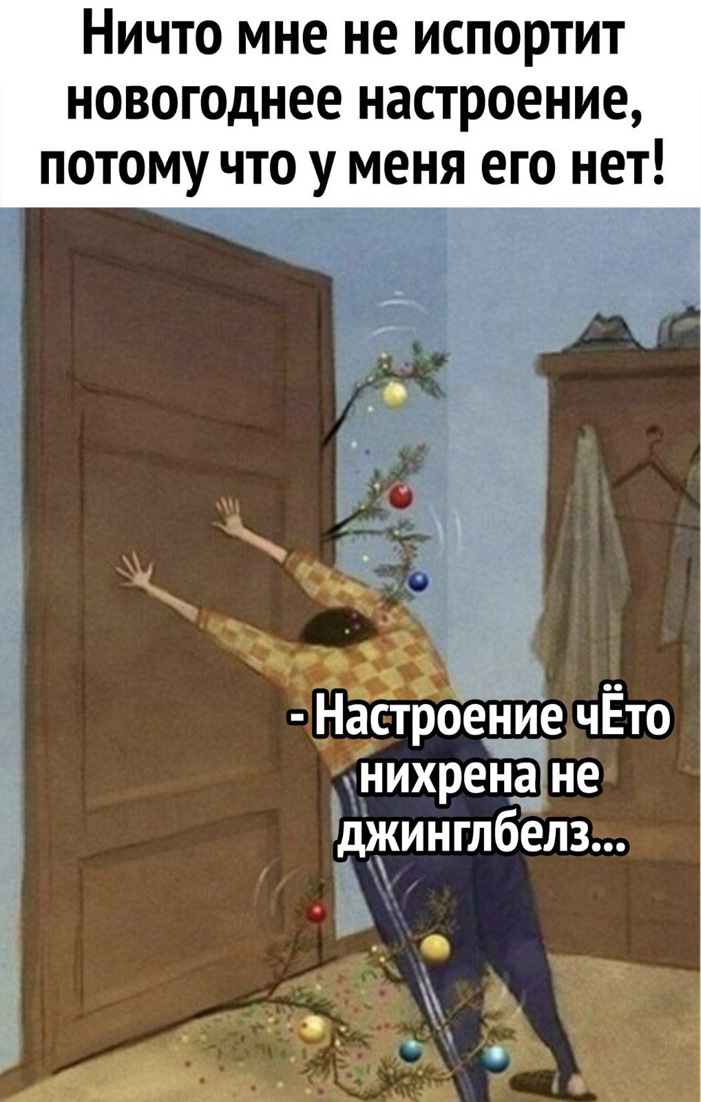 Ничто мне не испортит новогоднее настроение потому что у меня его нет _ л_ 3333 На__строение чЕто нихрена не джинглбелз чъ
