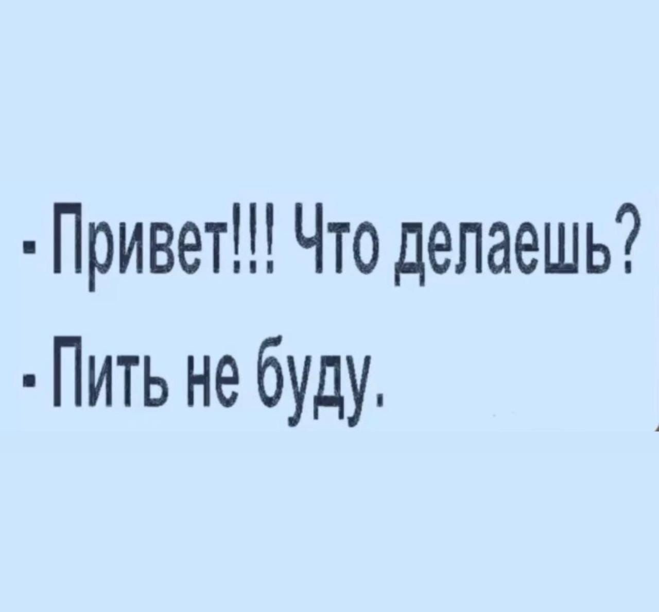 Привет Что делаешь Пить не буду