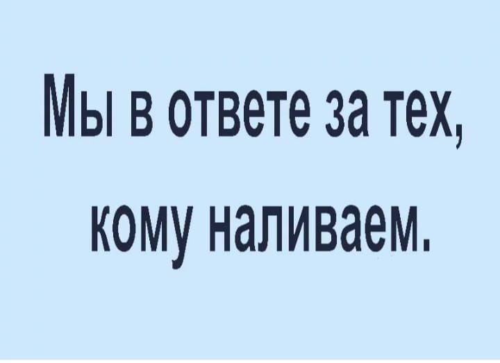 Мы в ответе за тех кому наливаем
