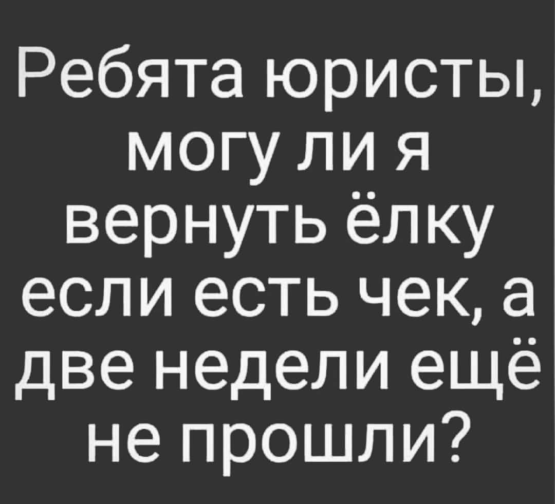 Ребята юристы могу ли я вернуть ёлку если есть чек а две недели ещё не прошли