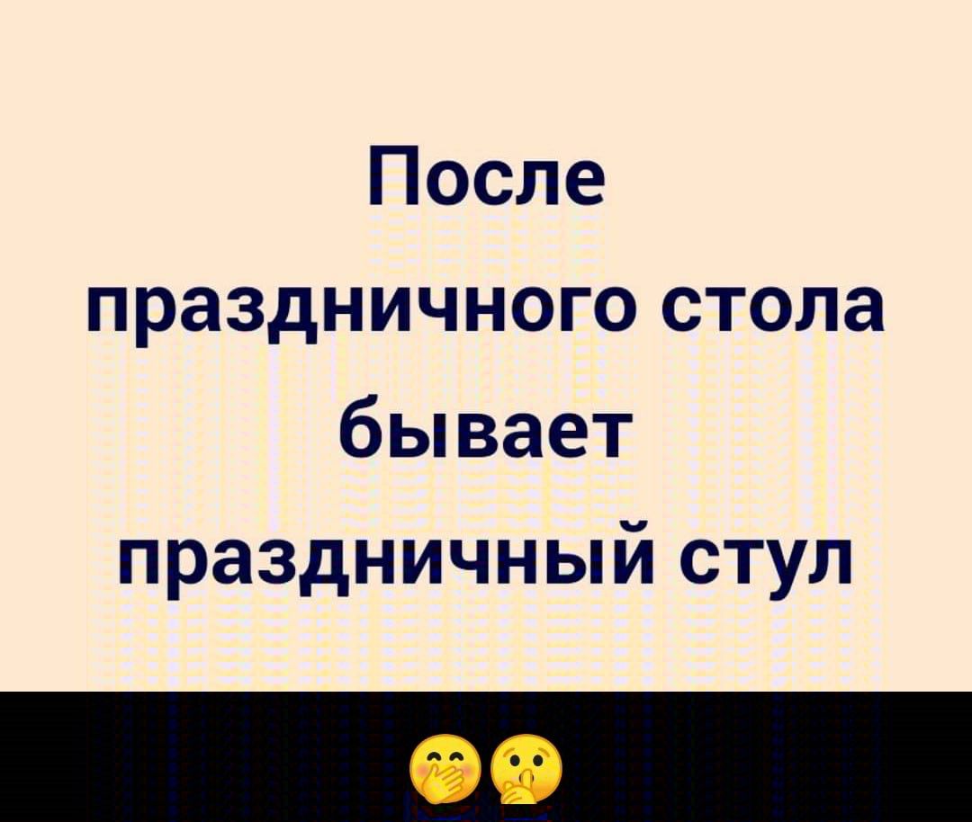 После праздничного стола бывает праздничный стул