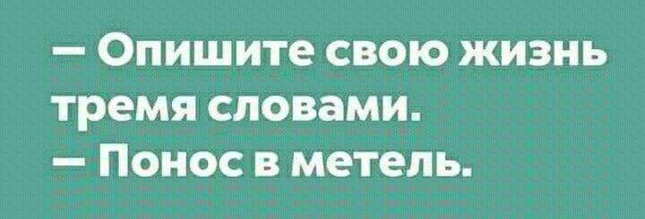 Опишите свою жизнь тремя словами Понос в метель