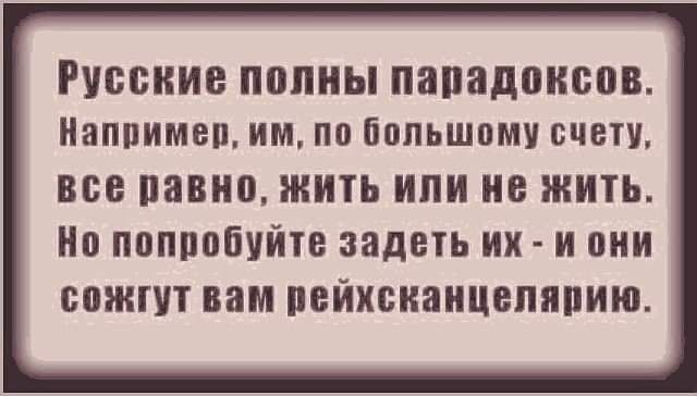 РУССКИЕ полны пападонсов ИЗППИМВП ИМ по большому СЧЕТ все павио ЖИТЬ ИЛИ НЕ ЖИТЬ Но ПППППЩЙТВ задеть ИХ И И СОЖШТ вам ПЕИХСКВНЦЕЛППИЮ