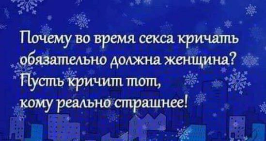 бязатедьно жеЁЩйна Пусть кричит тат _ тсоіиу реадьно страшнее