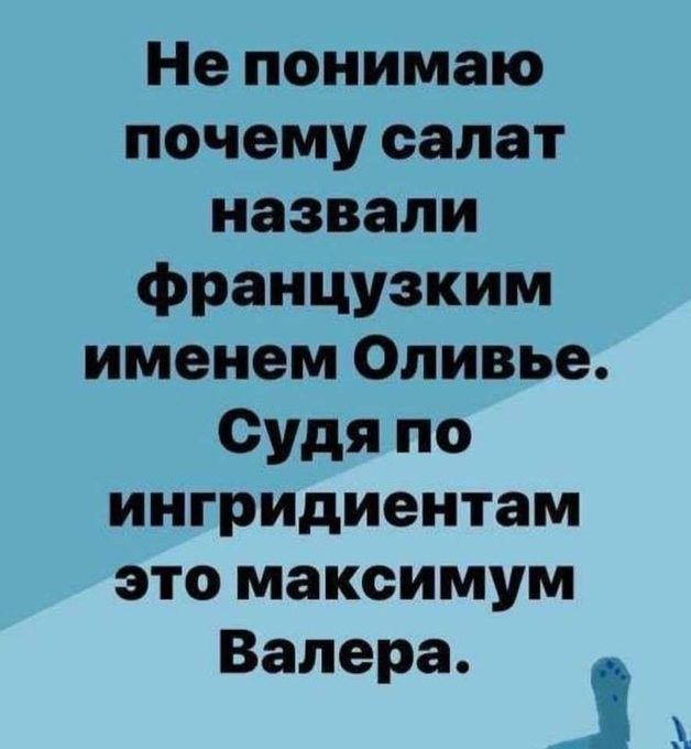 Не понимаю почему салат назвали французким именем Оливье Судяпо ингридиентам это максимум Валера 1х