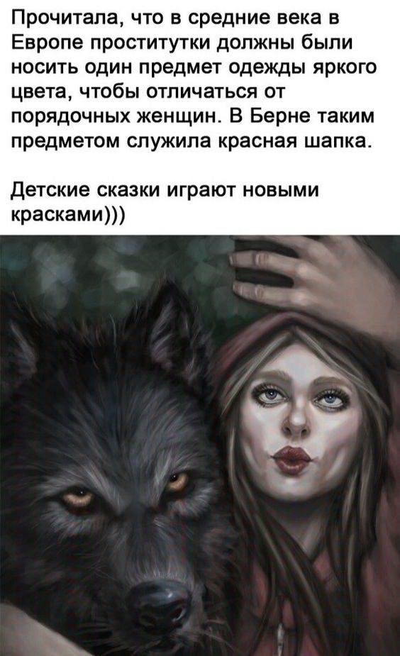 Прочитала что в средние века в Европе проститутки должны были носить один предмет одежды яркого цвета чтобы отличаться от порядочных женщин В Берне таким предметом служила красная шапка детские сказки играют новыми красками