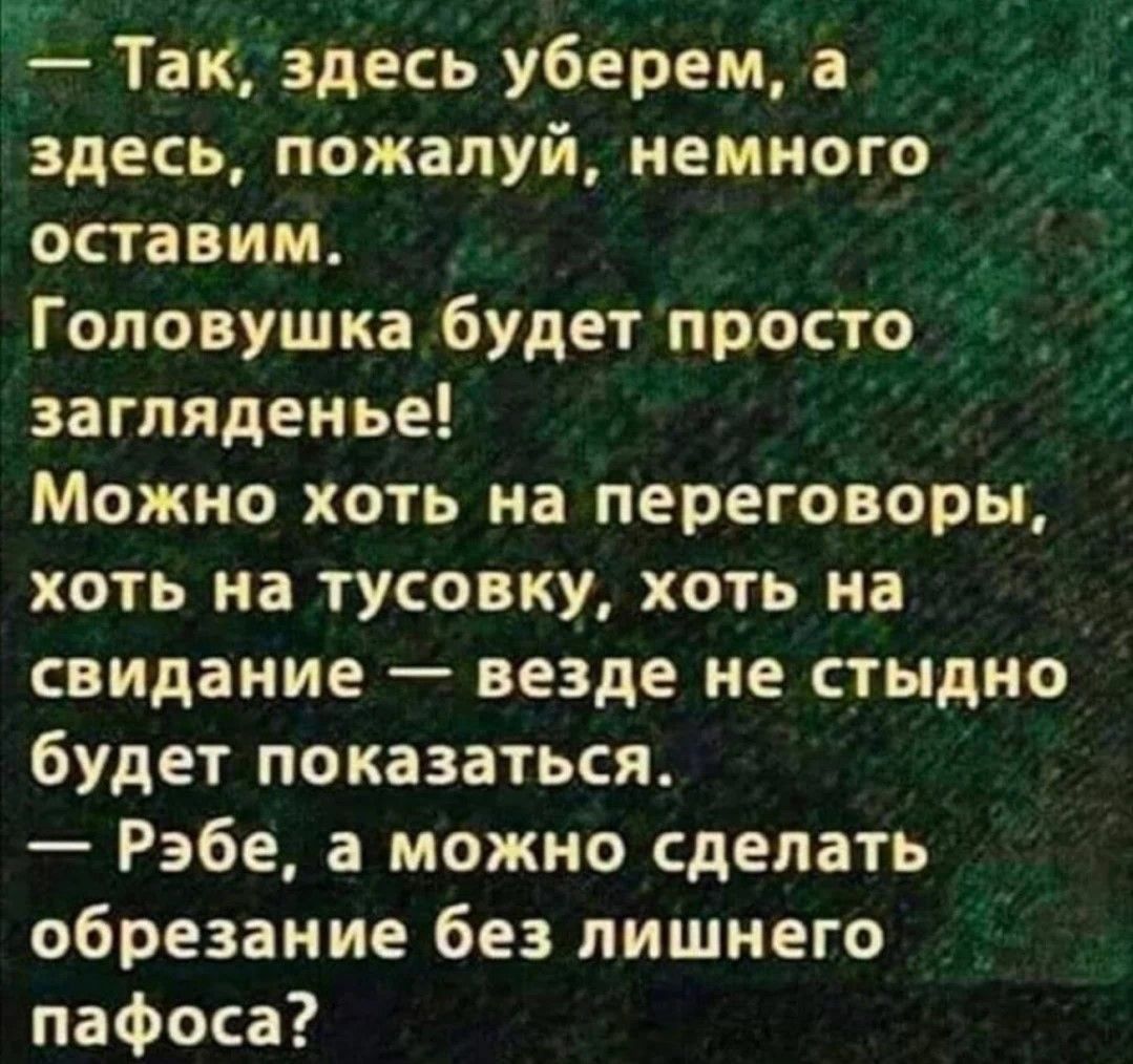 _ Так здесь уберем а здесь пожалуй немного оставим _ Головушка будет просто загляденье Можно хоть на переговоры хоть на тусовку хоть на свидание везде не стыдно будет показаться Рэбе а можно сделать обрезание без лишнего пафоса