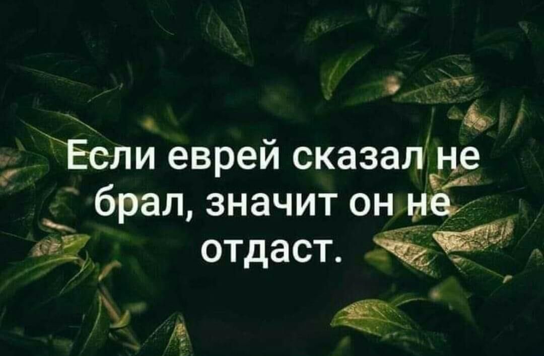 г ч Ёели евреи сказапёё _ ь брал значит он не 1 га _ отдаст