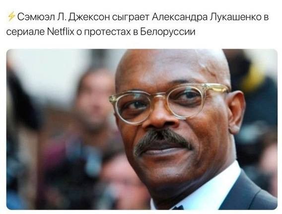 Сэмюэл Л Джексон сыграет Александра Лукашенко в сериале 0 протестах в Белоруссии