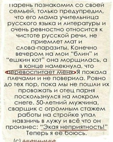 парень познокоми со своей семьей тоько предупреАИА что его мама учитеьницо русского языка и Аитеротуры и очень ревностно относится к чистоте русской речи не приеМАет мот и САовс порозиты Конечно вечером но мои бАин и ешкин кот оно морщиАось о в конце номекнуАо что пдечоми и не поверит Ровно А0 тех пор пока мы не пошди их провожать и отец порня ПОСКОАЬЗНУАСЯ но мокром снеге 50 Аетний мужчина сварщи