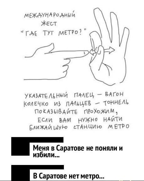мвжжНАРадинй Жби г Тут Митю И ущмныи пмщ Ыгвн колечко иЬ пААщЕБ ТОИИЕМ Пощэънёмтг птижожимт Если мм нина нміпи Ближйыую станцию метро Меня в Саратове не поняли и избили В Саратове нет метр _